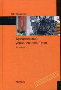 Бухгалтерский управленческий учет