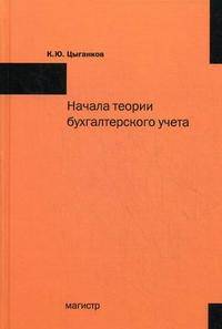 Начала теории бухгалтерского учета