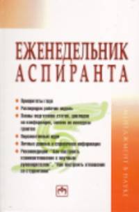 Еженедельник аспиранта: Система и планы личной деятельности / Сост. С.Д. Резник, И.С. Чемезов. - 2-e изд., перераб. и доп. - (Менеджмент в высшей школе)., (Гриф)