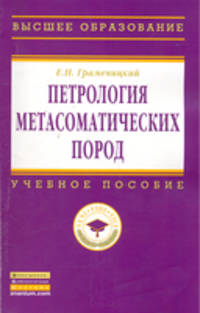 Петрология метасоматических пород. Учебник