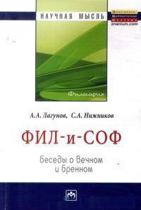 Фил - и - Соф: Беседы о вечном и бренном: Монография / А.А. Лагунов, С.А. Нижников. - (Научная мысль).