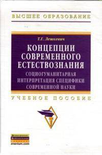 Концепции современного естествознания: социогуманитарная интерпретация специфики современной науки: Учебное пособие- (Высшее образование: Бакалавриат).