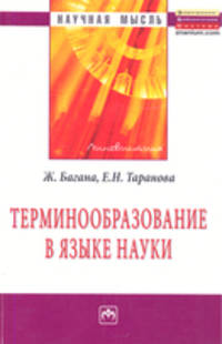 Терминообразование в языке науки: Монография / Ж. Багана, Е.Н. Таранова. - (Научная мысль).