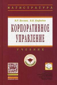 Корпоративное управление. Учебник. Гриф УМО МО РФ