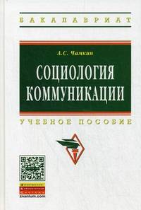 Социология коммуникации. Учебное пособие