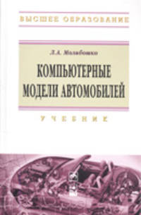 Компьютерные модели автомобилей: Учебник - (Высшее образование)., (Гриф)