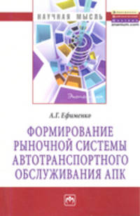 Формирование рыночной системы автотранспортного обслуживания АПК. Монография