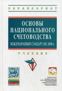 Основы национального счетоводства (международный стандарт СНС 2008). Учебник. Гриф УМО МО РФ