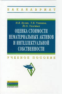 Оценка стоимости нематериальных активов и интеллектуальной собственности. Учебное пособие