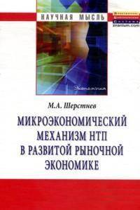 Микроэкономический механизм НТП в развитой рыночной экономике (на материалах обрабатывающей промышленности США во второй половине ХХ столетия): Монография М.А. Шерстнев. - (Научн
