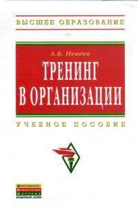 Тренинг в организации: Учебное пособие / А.Б. Невеев. - (Высшее образование: Бакалавриат)., (Гриф)