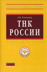 ТНК России. Учебное пособие