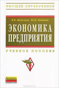 Экономика предприятия: Учеб. пособие / В.В. Жиделева, Ю.Н. Каптейн. - 2-e изд., перераб. и доп.