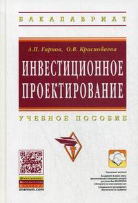 Инвестиционное проектирование. Учебное пособие. Гриф УМО МО РФ