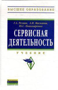 Сервисная деятельность: Учебник Г.А. Резник, А.И. Маскаева, Ю.С. Пономаренко. - (Высшее образование: Бакалавриат)., (Гриф)