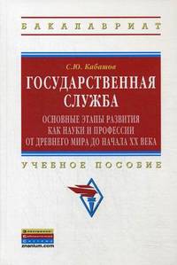 Государственная служба: основные этапы развития как науки и профессии от Древнего мира до начала XX века. Учебное пособие. Гриф УМО вузов России