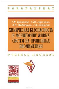 Химическая безопасность и мониторинг живых систем на принципах биомиметики. Учебное пособие