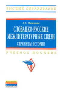 Словацко-русские межлитературные связи: страницы истории: Учебное пособие / А.Г. Машкова. - (Высшее образование).
