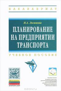 Планирование на предприятии транспорта. Учебное пособие. Гриф УМО МО РФ