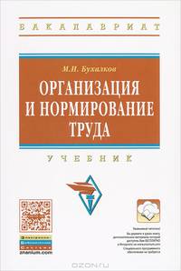 Организация и нормирование труда. Учебник для вузов. Гриф МО РФ