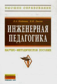 Инженерная педагогика: Научно-методическое пособие Л.А. Найниш, В.Н. Люсев. - (Высшее образование)., (Гриф)