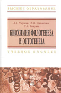 Биохимия филогенеза и онтогенеза. Учебное пособие