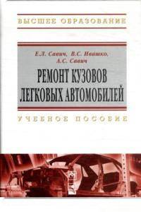 Ремонт кузовов легковых автомобилей: Учебное пособие / Е.Л. Савич, В.С. Ивашко, А.С. Савич; Под общ. ред. Е.Л. Савич. - (Высшее образование)., (Гриф)