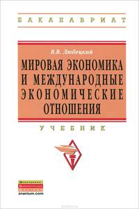 Мировая экономика и международные экономические отношения. Учебник