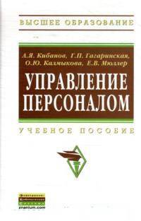 Управление персоналом: Учебное пособие / А.Я. Кибанов, Г.П. Гагаринская, О.Ю. Калмыкова, Е.В. Мюллер.