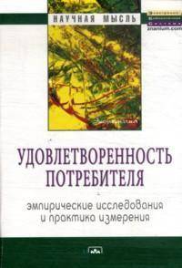 Удовлетворенность потребителя. Эмпирические исследования и практика измерения. Монография