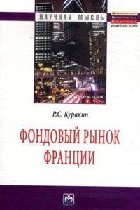 Фондовый рынок Франции: Монография / Р.С. Куракин. - (Научная мысль).