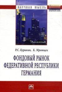 Фондовый рынок Федеративной Республики Германия: Монография / Р.С. Куракин, К.В. Мротцек. - (Научная мысль).