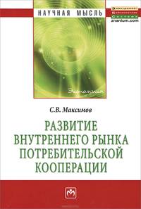 Развитие внутреннего рынка потребительской кооперации: Монография