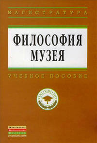 Философия музея: Учебное пособие М.Б. Пиотровский, О.В. Беззубова, А.С. Дриккер. - (Высшее образование: Магистратура).