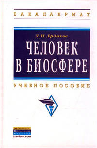 Человек в биосфере: Учебное пособие Л.Н. Ердаков. - (Высшее образование: Бакалавриат)., (Гриф)