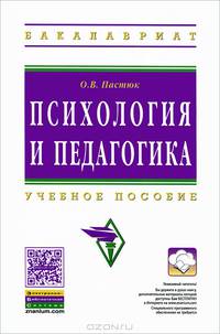 Психология и педагогика: Учебное пособие О.В. Пастюк. - (Высшее образование: Бакалавриат)., (Гриф)