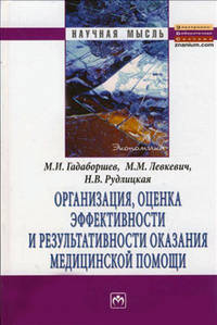 Организация, оценка эффективности и результативности оказания медицинской помощи: Монография