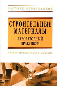 Строительные материалы. Лабораторный практикум. Учебно-методическое пособие