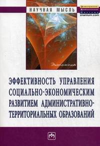 Эффективность управления социально-экономическим развитием административно-территориальных образований. Монография