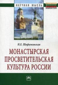 Монастырская просветительская культура России: Монография