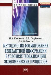 Методология формирования релевантной информации в условиях глобализации экономических процессов: Монография