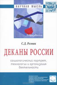 Деканы России: социологический портрет, технологии и организация деятельности: Монография.