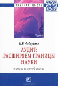 Аудит: расширяем границы науки (теория и методология): Монография