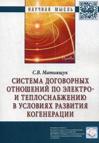 Система договорных отношений по электро-и теплоснабжению в условиях развития когенерации: Монография
