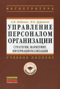 Управление персоналом организации: стратегия, маркетинг, интернационализация: Учебное пособие / А.Я. Кибанов, И.Б. Дуракова. - (Высшее образование: Магистратура)., (Гриф)