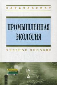 Промышленная экология. Учебное пособие. Гриф МО Республики Беларусь