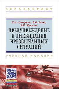Предупреждение и ликвидация чрезвычайных ситуаций. Учебное пособие. Гриф МО Республики Беларусь