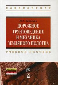 Дорожное грунтоведение и механика земляного полотна. Учебное пособие. Гриф МО Республики Беларусь