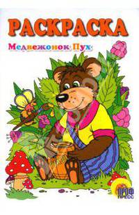Медвежонок Пух