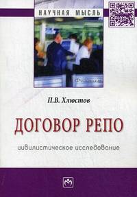 Договор репо: цивилистическое исследование: Монография / П.В. Хлюстов. - (Научная мысль).